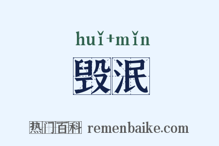 毁泯是什么意思的图片